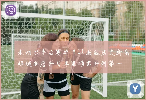 米切尔季后赛单节20成就历史新高超越老詹并与库里穆雷并列第一