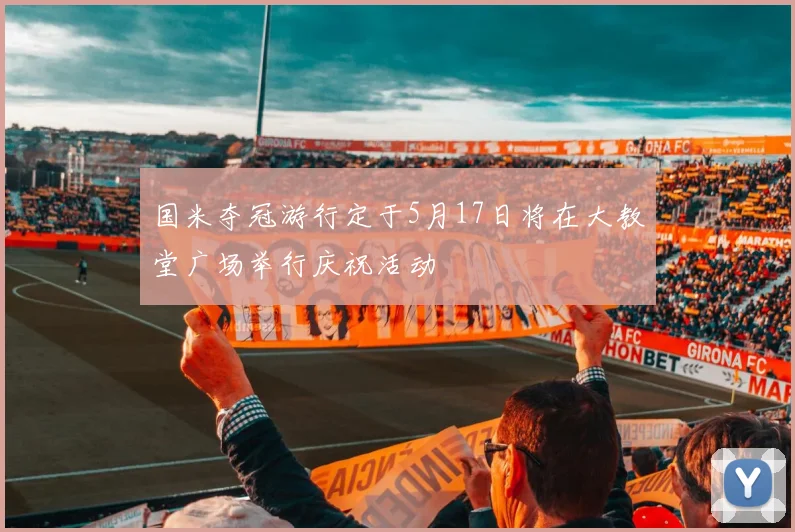 国米夺冠游行定于5月17日将在大教堂广场举行庆祝活动