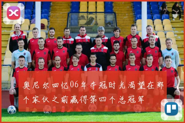 奥尼尔回忆06年夺冠时光渴望在那个家伙之前赢得第四个总冠军