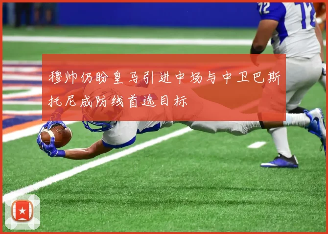 穆帅仍盼皇马引进中场与中卫巴斯托尼成防线首选目标