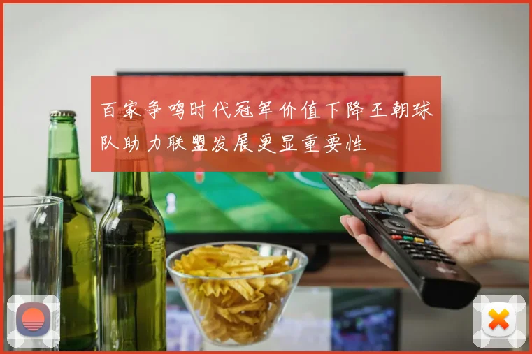 百家争鸣时代冠军价值下降王朝球队助力联盟发展更显重要性