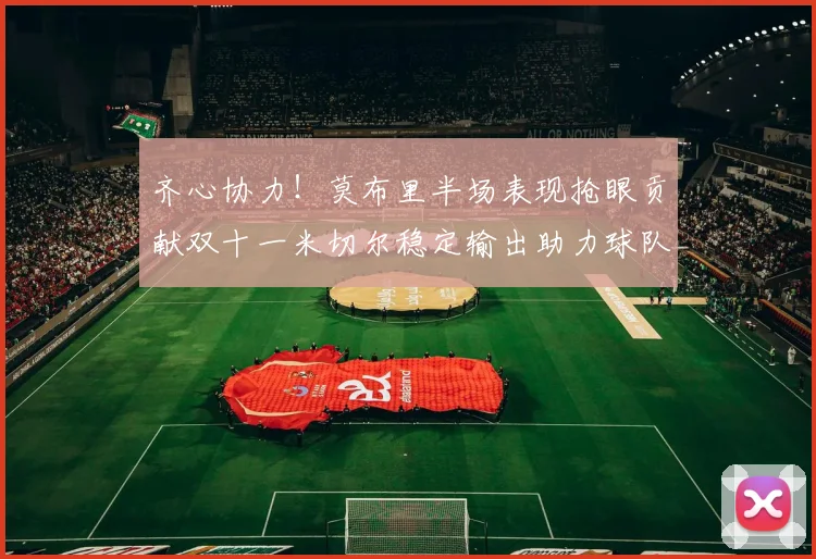 齐心协力！莫布里半场表现抢眼贡献双十一米切尔稳定输出助力球队争胜