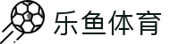 乐鱼APP下载 - 乐鱼体育app - 乐鱼体育官方网站 | 乐鱼体育